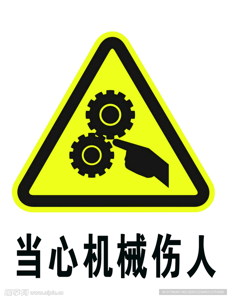 当心机械伤人