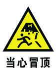 当心冒顶
