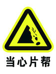 当心片帮
