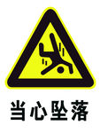 当心坠落