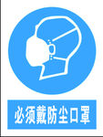 必须戴防尘口罩