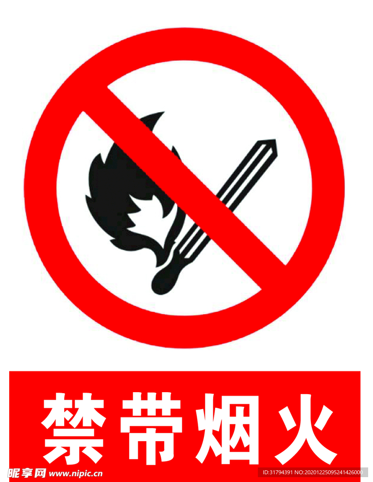 禁带烟火