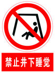 禁止井下睡觉