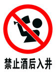 禁止酒后入井
