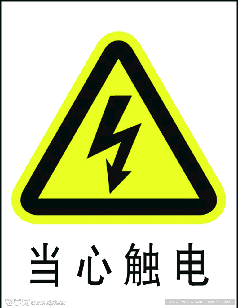 当心触电