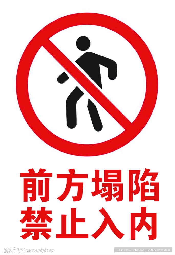 前方塌陷 禁止入内
