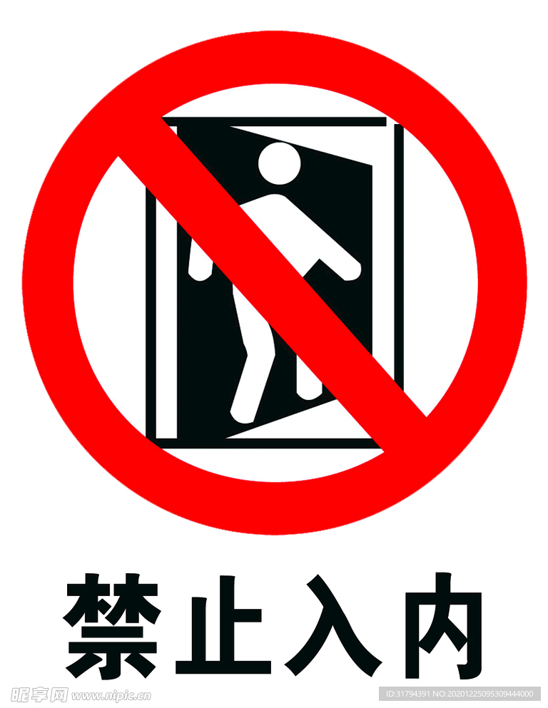 禁止入内