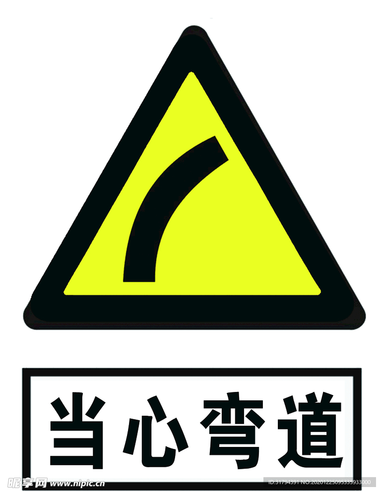 注意弯道