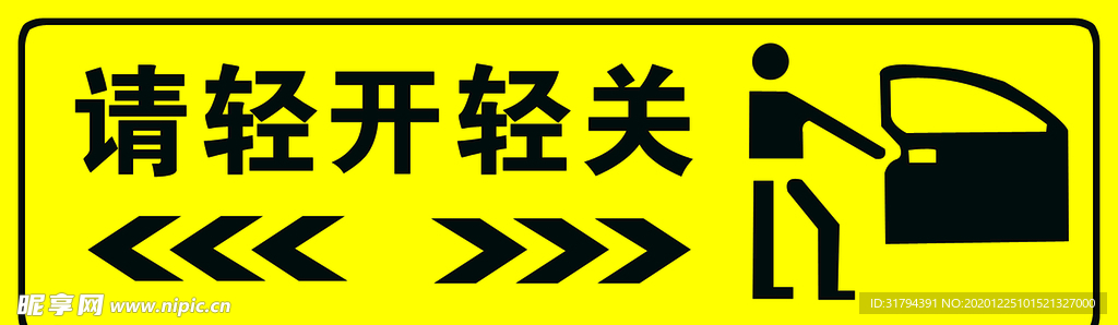 请轻开轻关