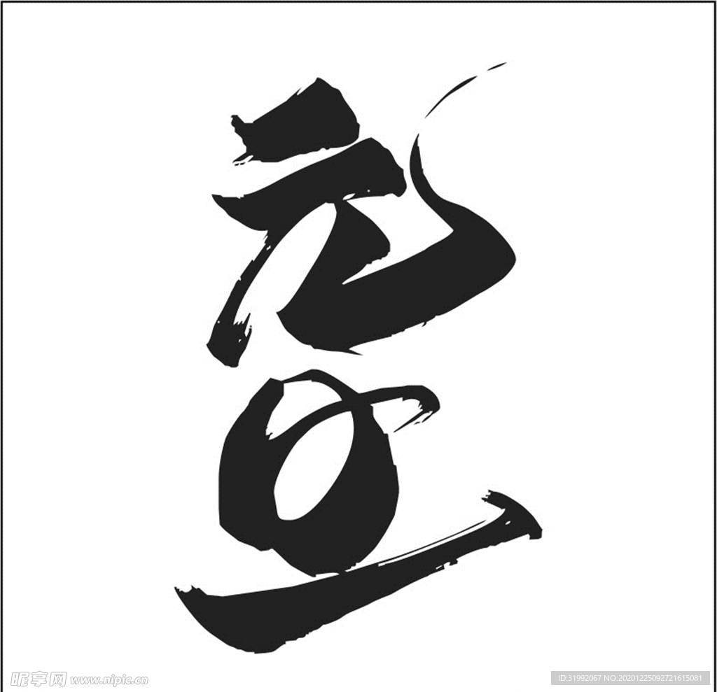 元旦矢量毛笔字