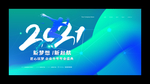 年会背景