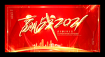 年会背景