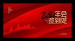 年会签到处