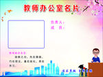 教师办公室名片