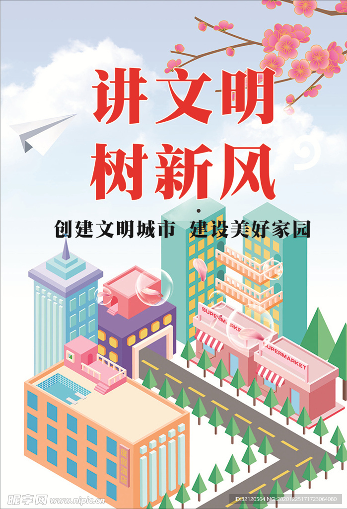 讲文明树新风 建设美好家园