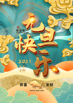 元旦新年快乐海报2021牛年