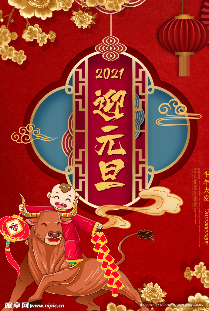 元旦新年快乐海报2021牛年