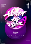 元旦新年快乐海报2021牛年