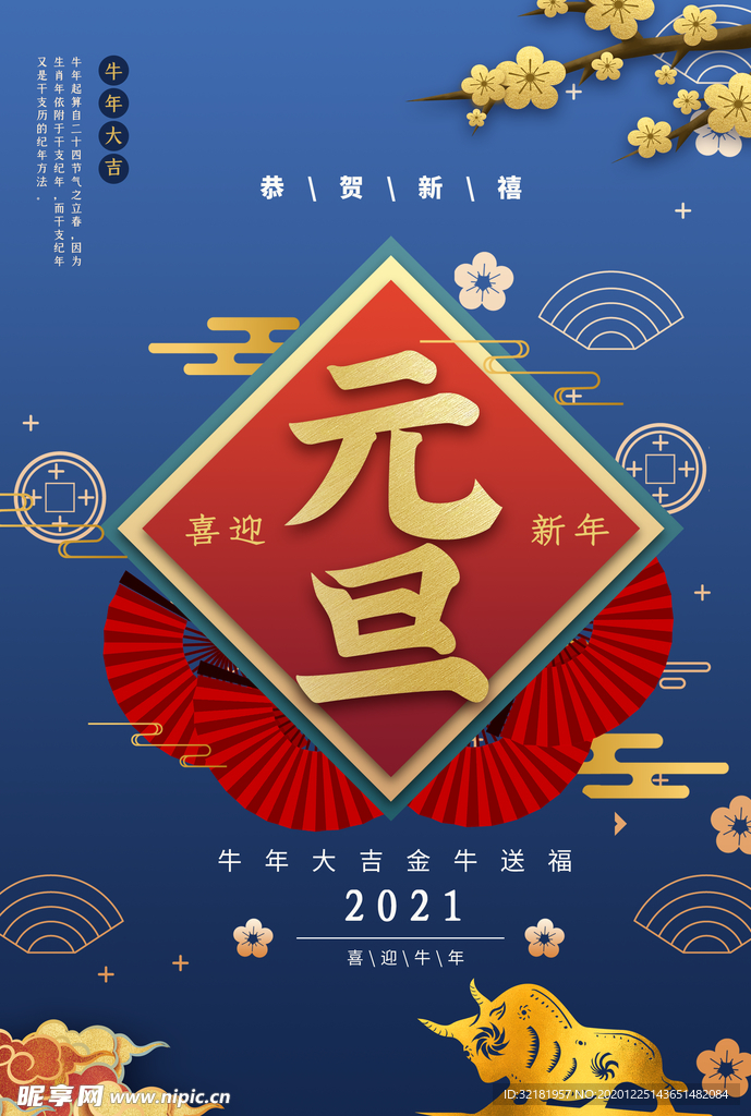 元旦新年快乐海报2021牛年