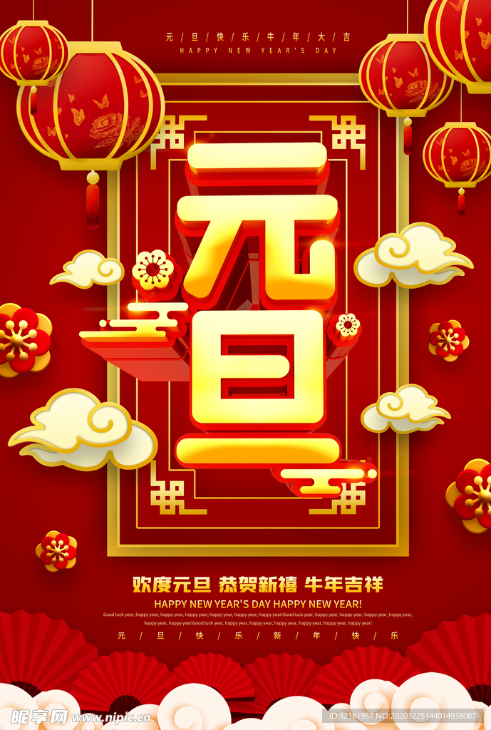 元旦新年快乐海报2021牛年