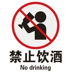 矢量禁止饮酒