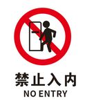 矢量禁止入内