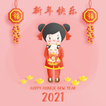 新年快乐