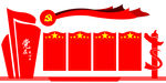 党建