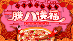 腊八图片