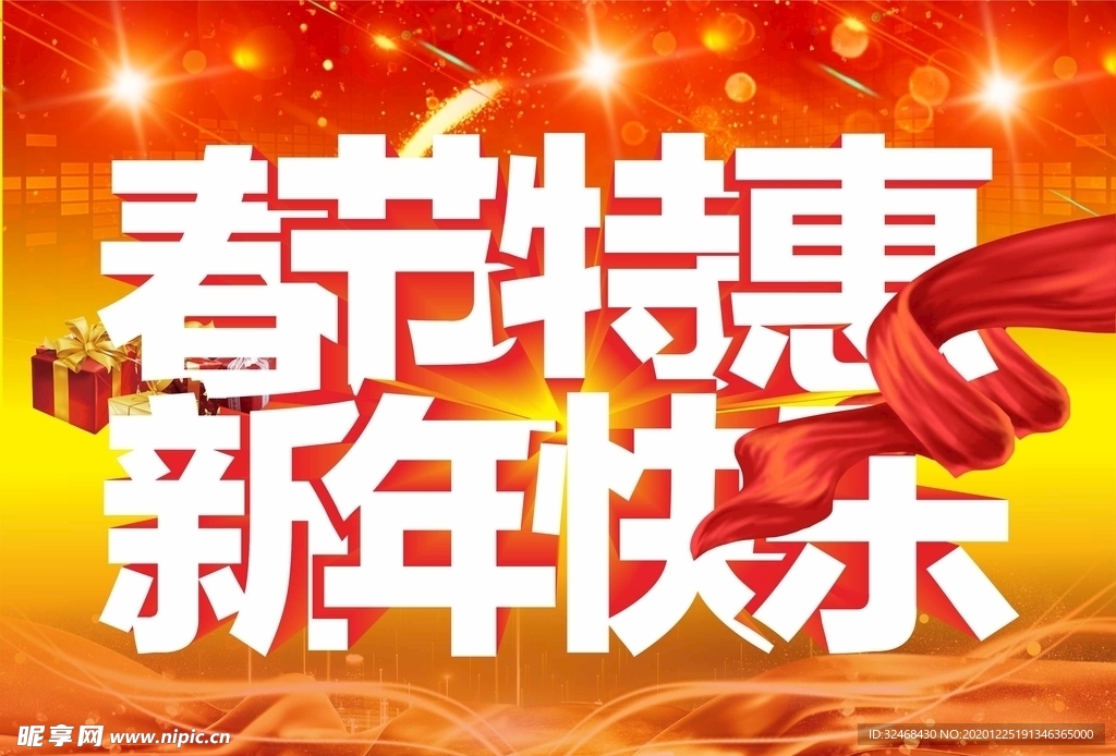 春节特惠新年快乐排版