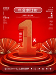 2021年会倒计时