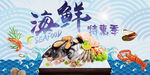 海鲜特惠季