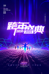 跨年盛典