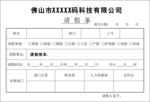 请假条