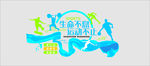 体育文化墙图片