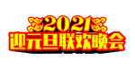 2021元旦联欢晚会