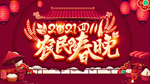 农民春晚