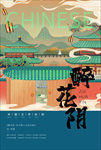 唐诗醉花阴海报