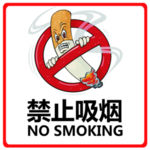 禁止吸烟