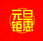元旦钜惠