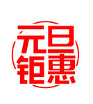 元旦钜惠