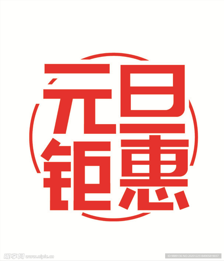 元旦钜惠