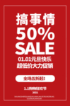元旦 五折促销海报