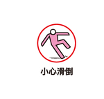 小心地滑 防治摔倒