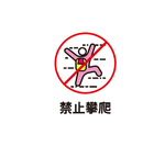 禁止攀爬