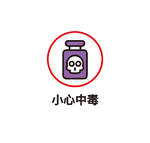 小心中毒