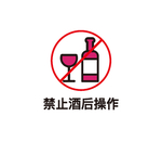 禁止酒后操作