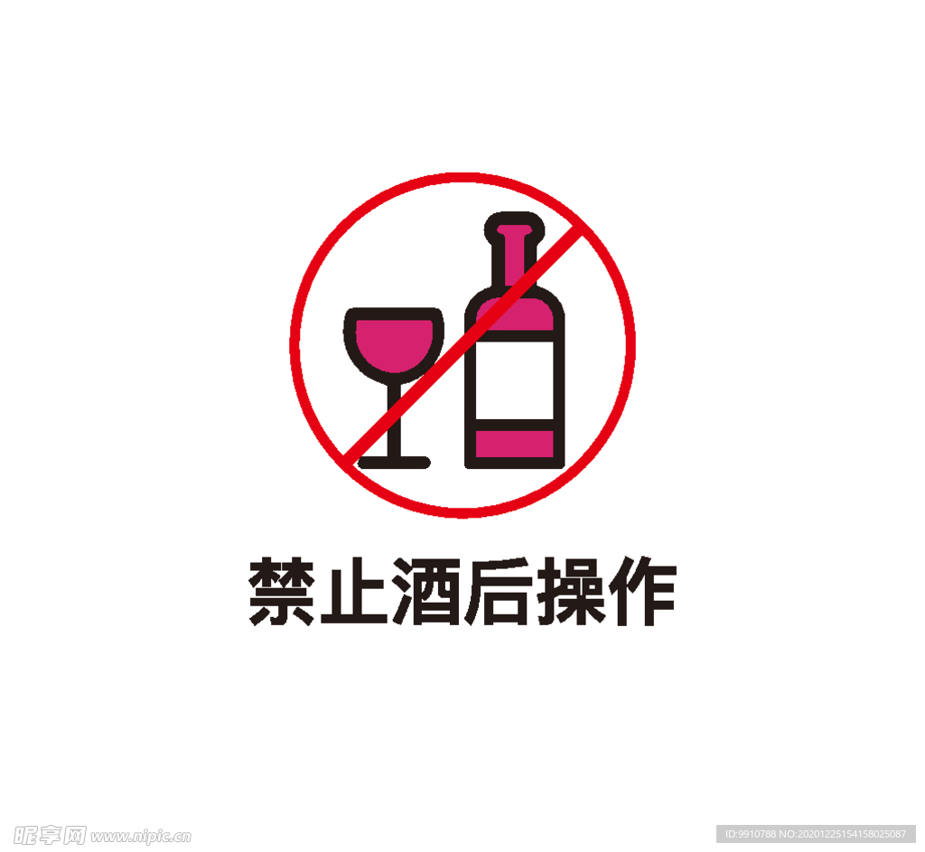 禁止酒后操作