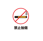 禁止抽烟