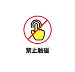 禁止触摸